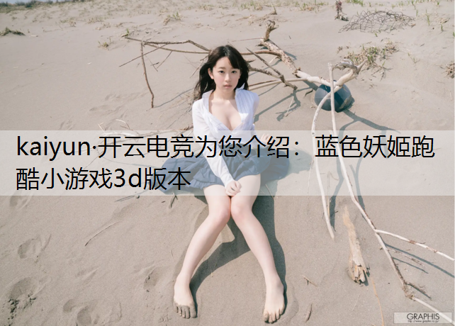 蓝色妖姬跑酷小游戏3d版本