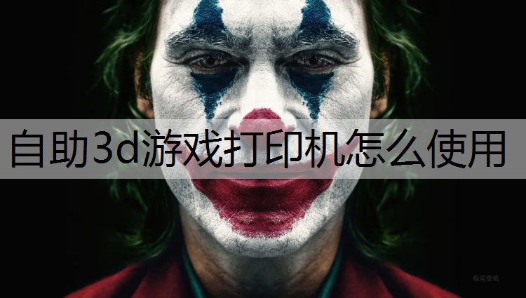 自助3d游戏打印机怎么使用