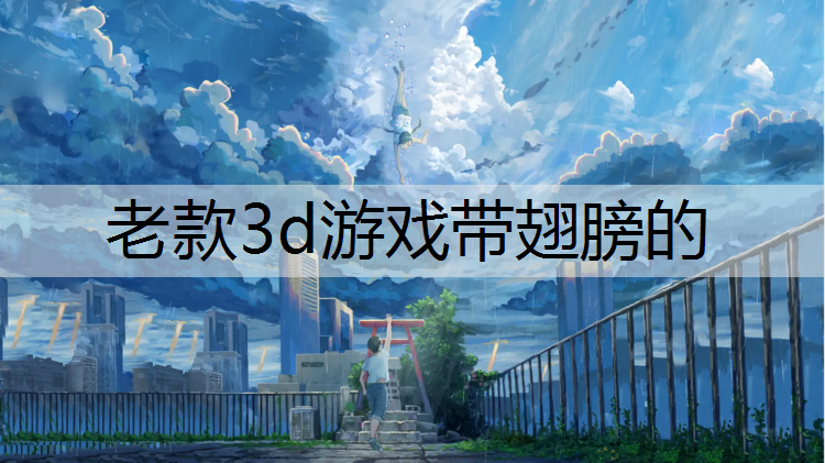 老款3d游戏带翅膀的