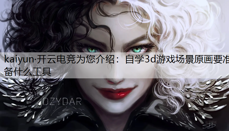 自学3d游戏场景原画要准备什么工具