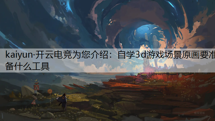 自学3d游戏场景原画要准备什么工具