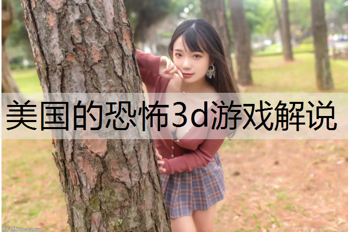 美国的恐怖3d游戏解说