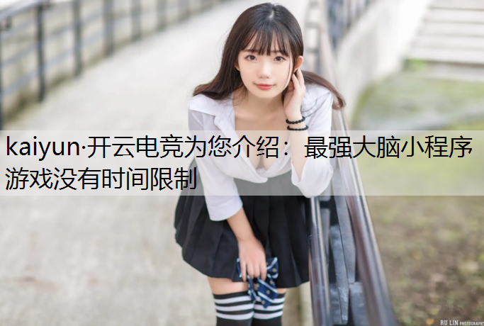 最强大脑小程序游戏没有时间限制