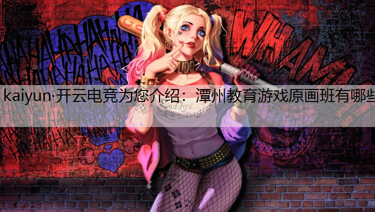 潭州教育游戏原画班有哪些