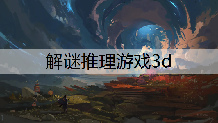 解谜推理游戏3d