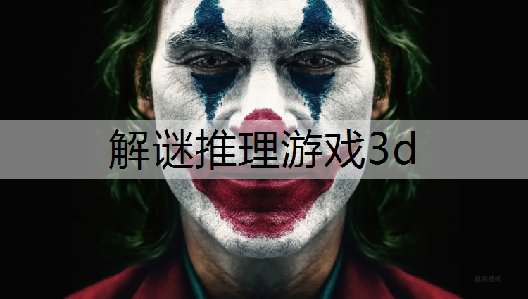 解谜推理游戏3d