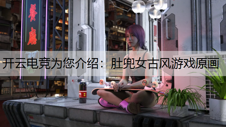 肚兜女古风游戏原画