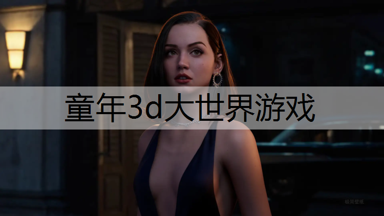 童年3d大世界游戏