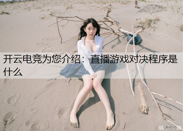 直播游戏对决程序是什么