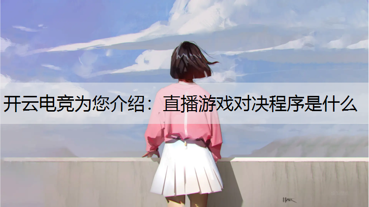直播游戏对决程序是什么