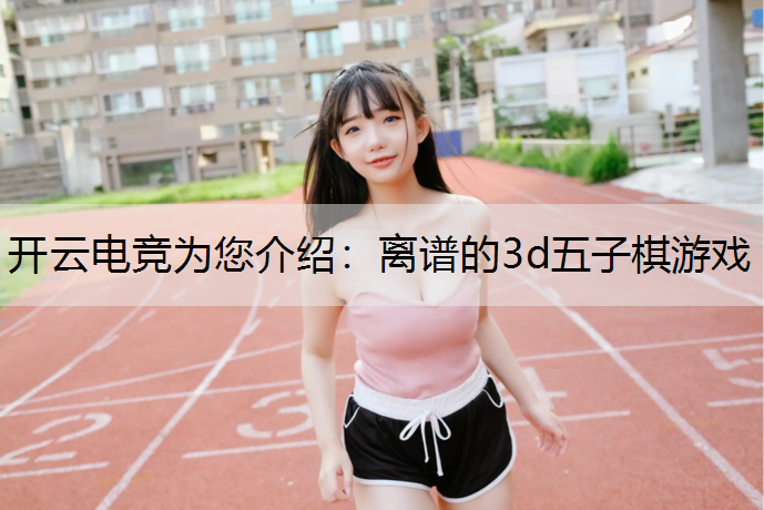 离谱的3d五子棋游戏