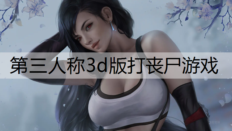 第三人称3d版打丧尸游戏