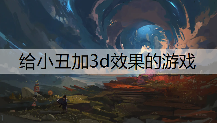 给小丑加3d效果的游戏
