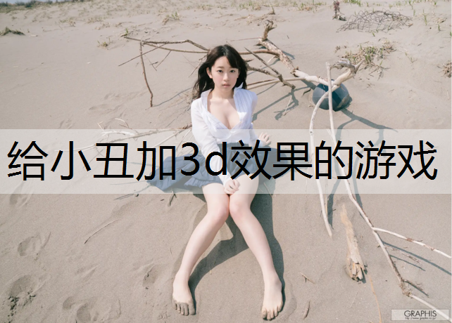 给小丑加3d效果的游戏
