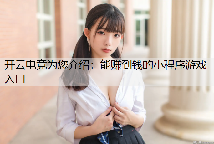 能赚到钱的小程序游戏入口