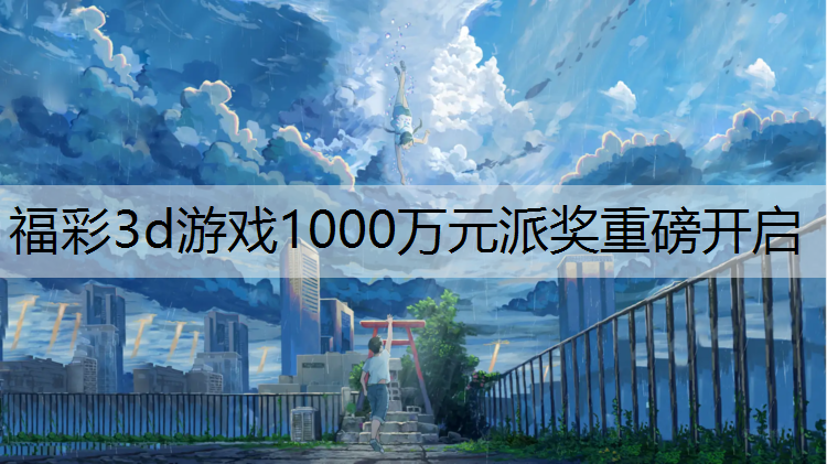 福彩3d游戏1000万元派奖重磅开启