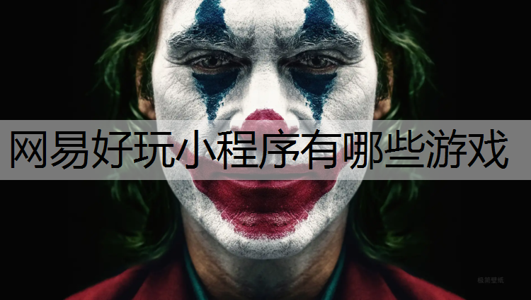 网易好玩小程序有哪些游戏