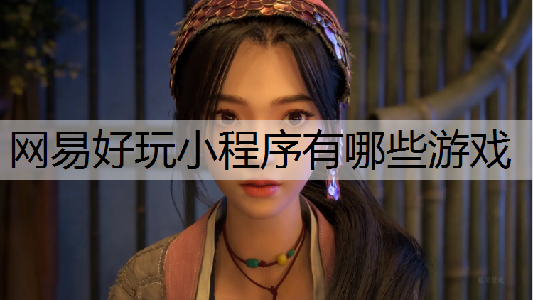 网易好玩小程序有哪些游戏