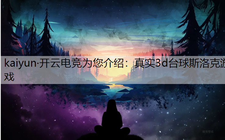 真实3d台球斯洛克游戏