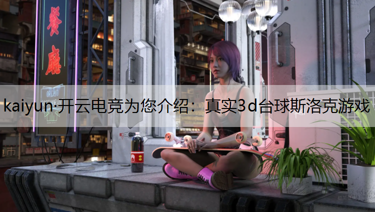 真实3d台球斯洛克游戏