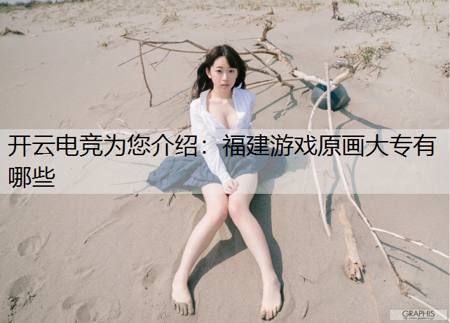 福建游戏原画大专有哪些