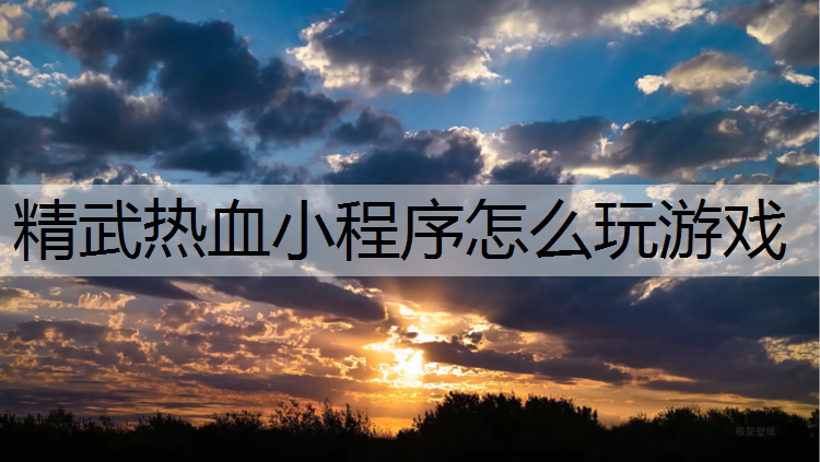 精武热血小程序怎么玩游戏
