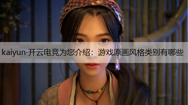 游戏原画风格类别有哪些