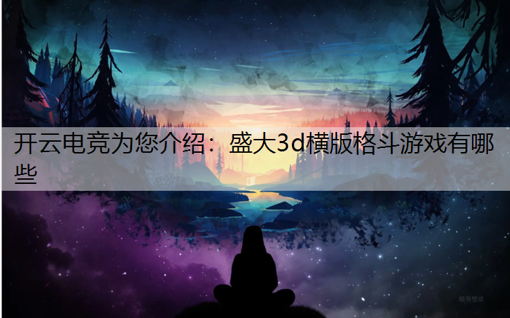 盛大3d横版格斗游戏有哪些