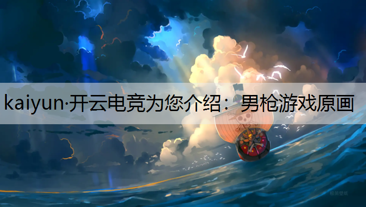 男枪游戏原画
