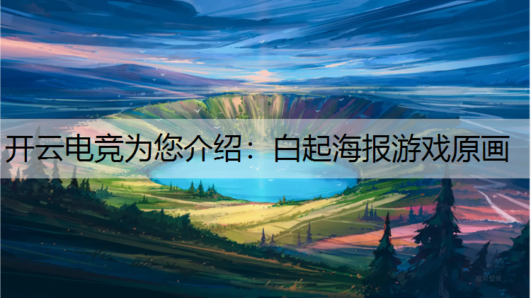 白起海报游戏原画