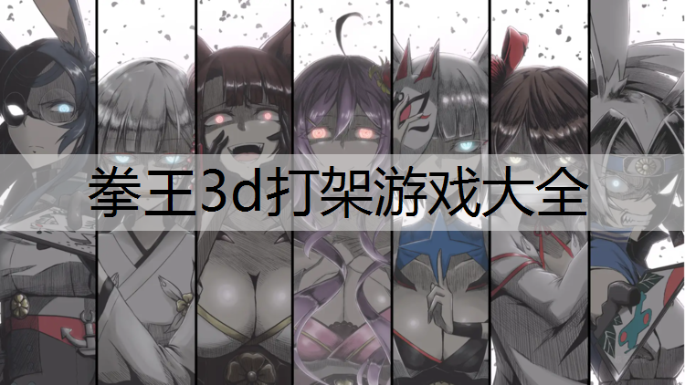 拳王3d打架游戏大全