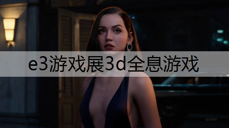 e3游戏展3d全息游戏