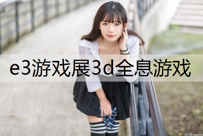 e3游戏展3d全息游戏